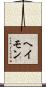 ヘイモン Scroll