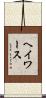 ヘイワース Scroll