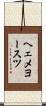 ヘェメヨースツ Scroll