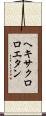 ヘキサクロロエタン Scroll