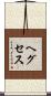 ヘグセス Scroll