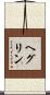 ヘグリン Scroll