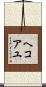 ヘコアユ Scroll