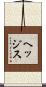 ヘッジス Scroll