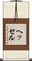 ヘッセル Scroll