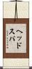 ヘッドスパ Scroll