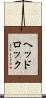 ヘッドロック Scroll