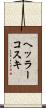 ヘッラーコスキ Scroll