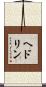 ヘドリン Scroll