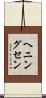 ヘニングセン Scroll