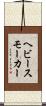 ヘビー・スモーカー Scroll