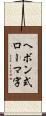 ヘボン式ローマ字 Scroll
