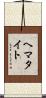 ヘマタイト Scroll