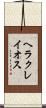 ヘラクレイオス Scroll