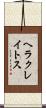 ヘラクレイトス Scroll