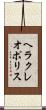 ヘラクレオポリス Scroll