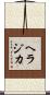 ヘラジカ Scroll