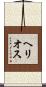 ヘリオス Scroll