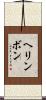 ヘリンボン Scroll