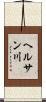 ヘルサン川 Scroll