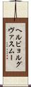 ヘルビョルグヴァスムー Scroll