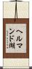 ヘルマンド湖 Scroll