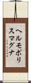 ヘルモポリスマグナ Scroll