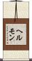 ヘルモン Scroll