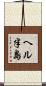 ヘル半島 Scroll