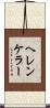 ヘレンケラー Scroll