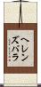 ヘレンズバラ Scroll