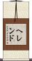 ヘレンド Scroll