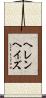ヘレンヘイズ Scroll