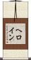 ヘロイン Scroll