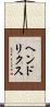 ヘンドリクス Scroll