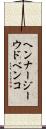 ヘンナージーウドベンコ Scroll