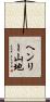 ヘンリー山地 Scroll