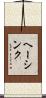 ヘーシンク Scroll