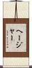 Hajar Scroll