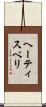 ヘーティスベリ Scroll