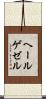 ヘールゲゼル Scroll