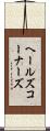 ヘールズコーナーズ Scroll