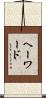 ヘーワード Scroll