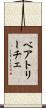 ベアトリーチェ Scroll