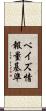ベイズ情報量基準 Scroll