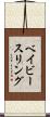 ベイビー・スリング Scroll