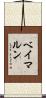 ベイマルン Scroll