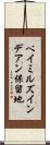 ベイミルズインデアン保留地 Scroll