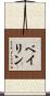 Beilin Scroll