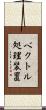 ベクトル処理装置 Scroll